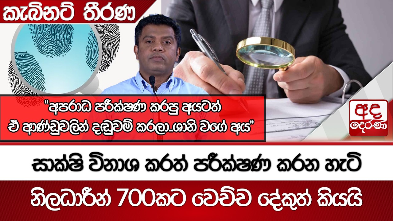 සාක්ෂි විනාශ කරත් පරීක්ෂණ කරන හැටි -