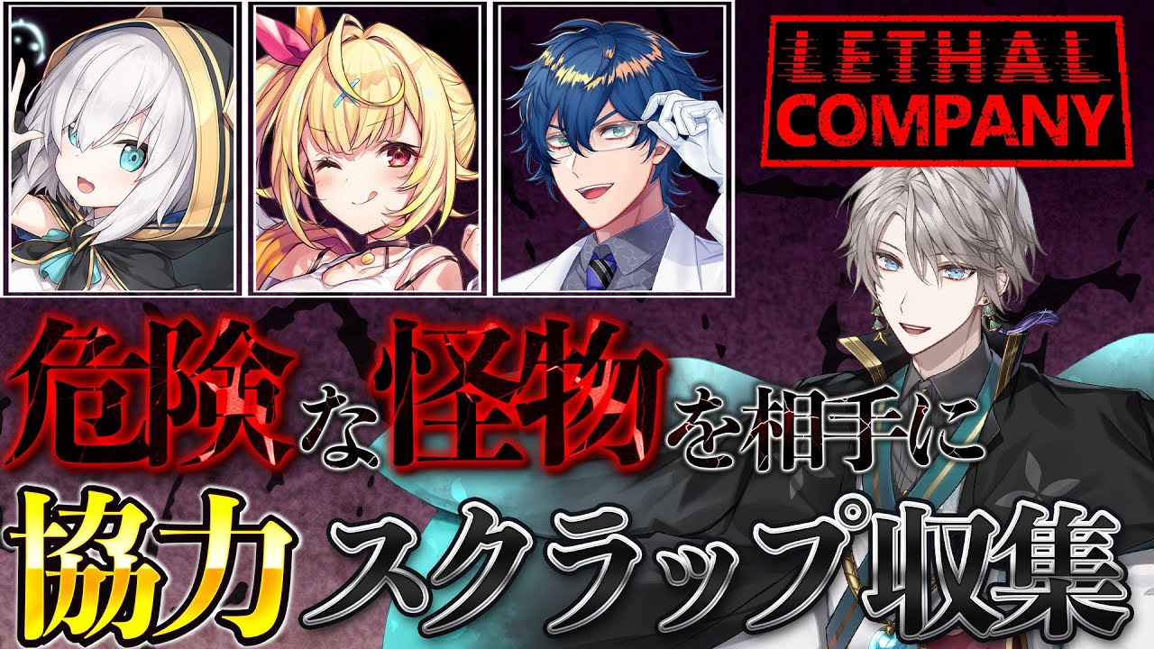 【Lethal Company】ノルマ未達成で自分がスクラップになる廃品回収【甲斐田晴/にじさんじ】
