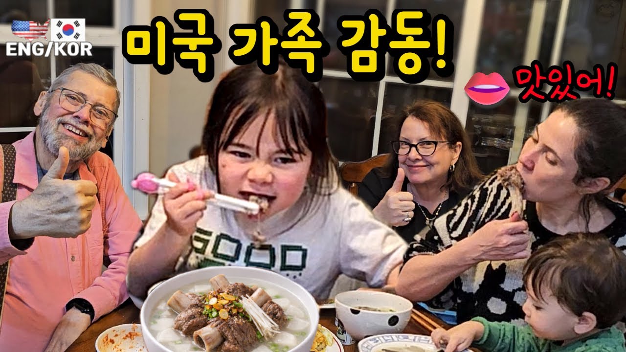 한국 사위가 직접 장보고 차린 소갈비탕｜미국 장인장모 아이들 반응