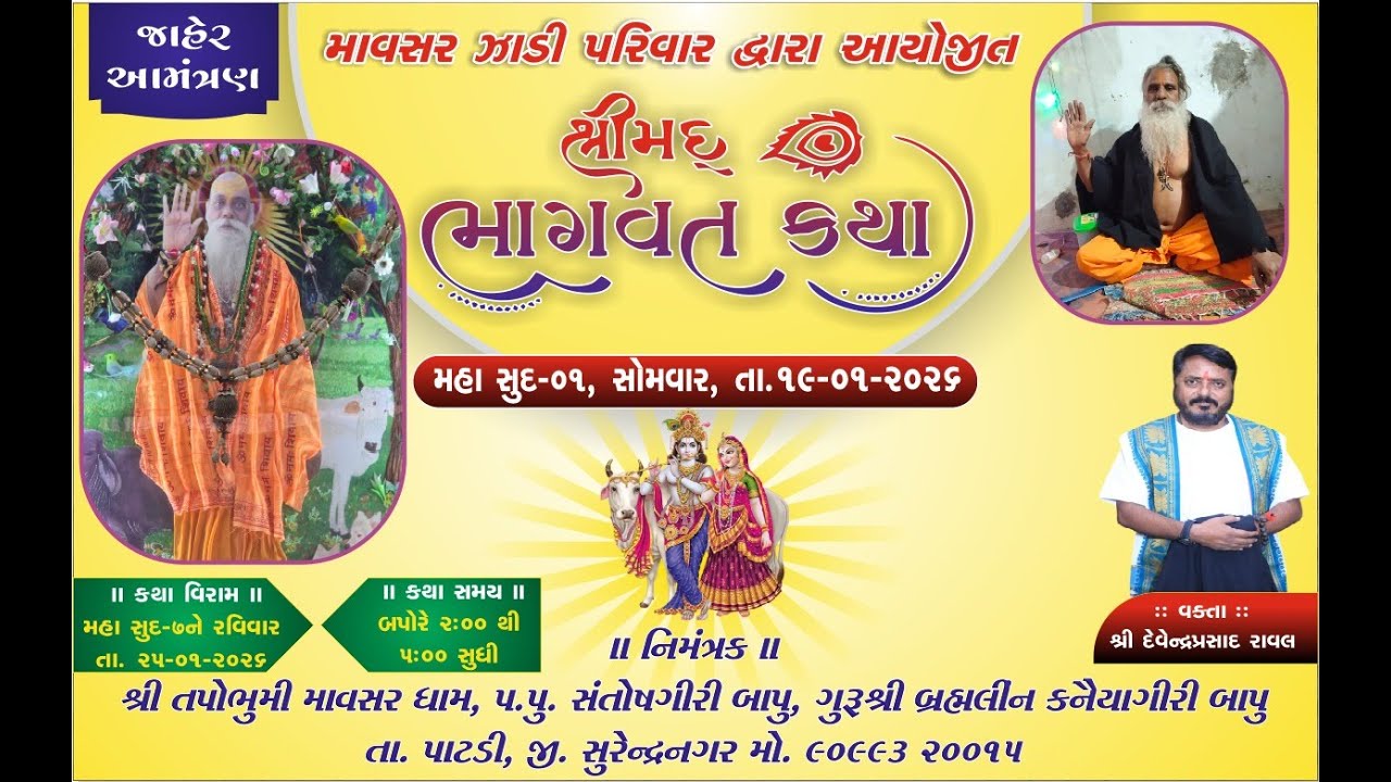 🔴LIVE  DAY:5શ્રી કનૈયેશ્વર મહાદેવના લાભાર્થે કથારસ પરિવાર અને તપોભૂમિ માવસર આયોજિત શ્રીમદ્ ભાગવત કથા