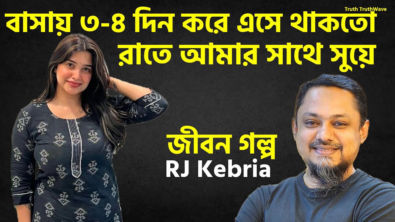 বাসায় ৩-৪ দিন করে এসে থাকতো রাতে আমার সাথে সুয়ে | Rj Kebria | Rj Kebria New Show
