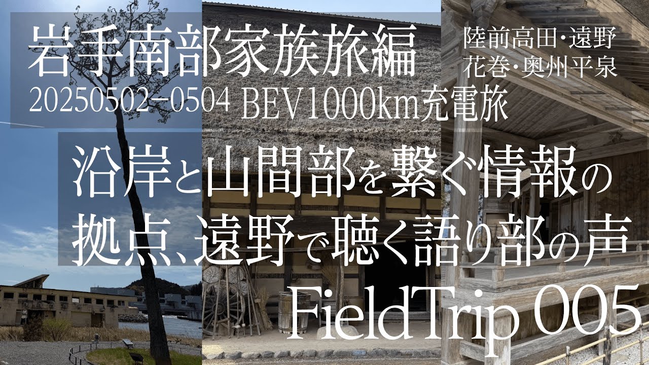 岩手南部家族旅編 BEV1000km充電旅 陸前高田・遠野・花巻・奥州平泉