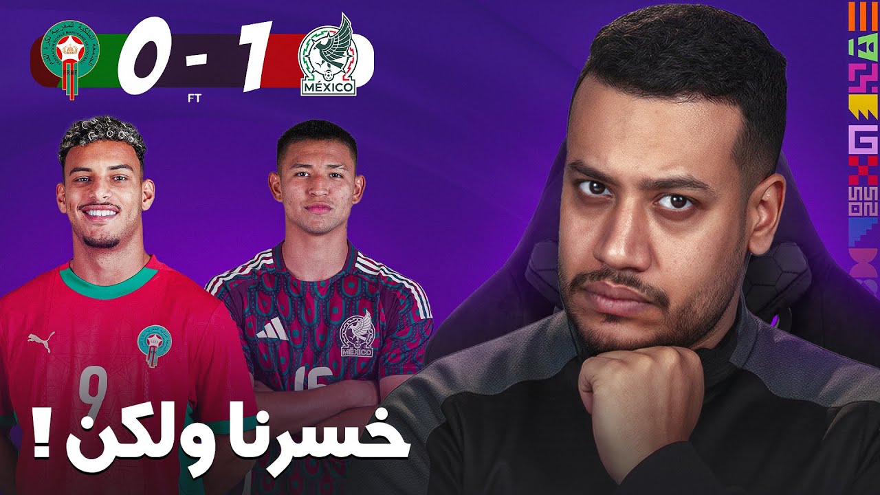 خسارة المنتخب المغربي مع المكسيك و لكن !