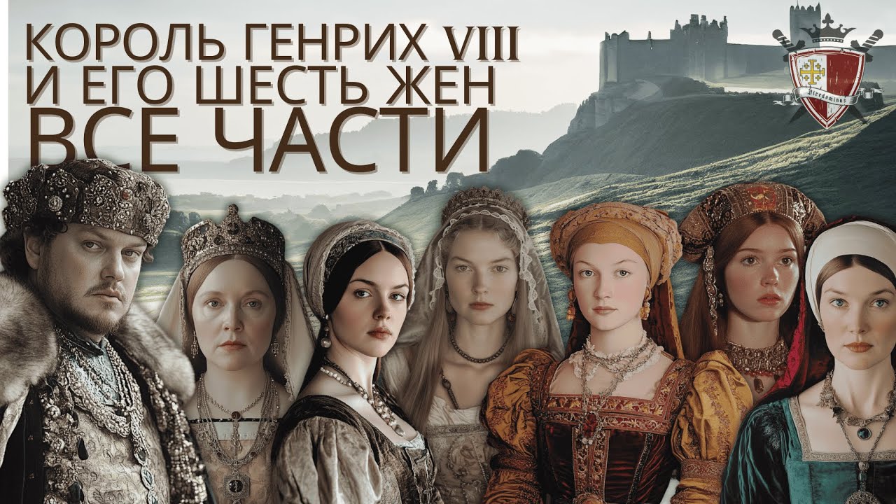 Шесть жён Генриха VIII. Все части.