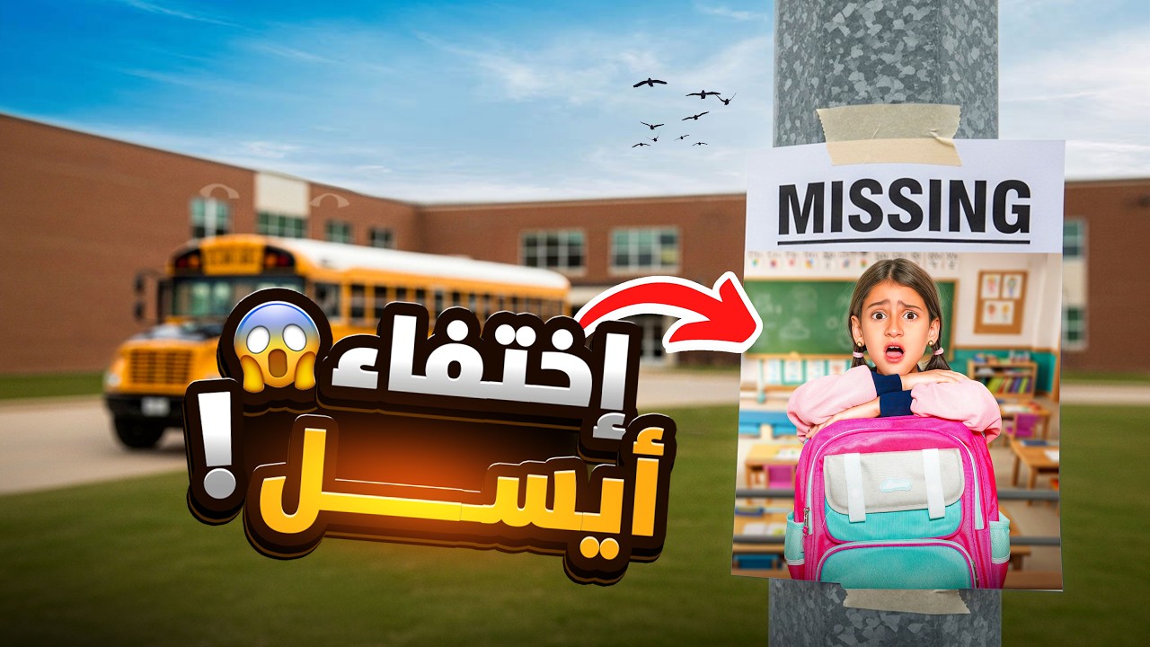 أختفاء غامض لأيسل في اول يوم مدرسة💔 الكابيتانو انهيار بكاء 😭 !!