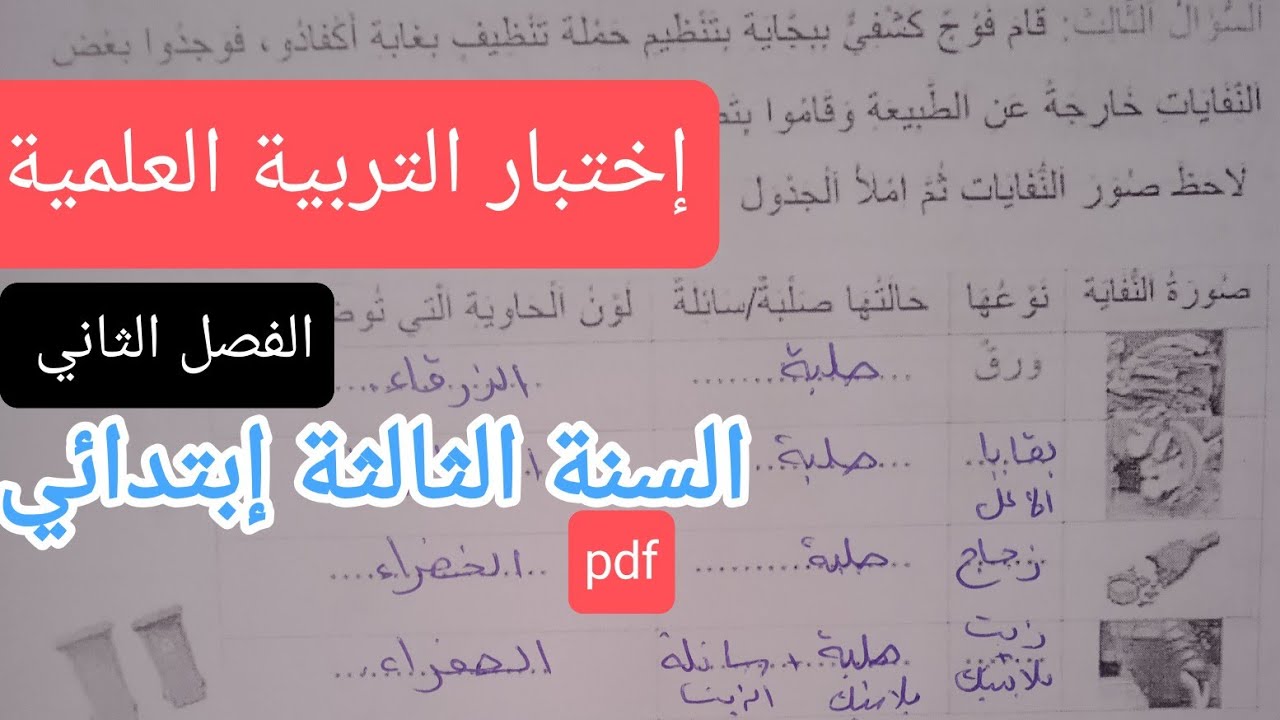 إختبار التربية العلمية للسنة الثالثة إبتدائي الفصل الثاني 