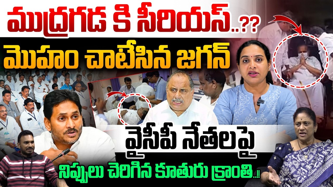 Mudragada Padmanabham Health News : ముద్రగడ కి సీరియస్..జగన్ పై నిప్పులు చెరిగిన కూతురు క్రాంతి..!!