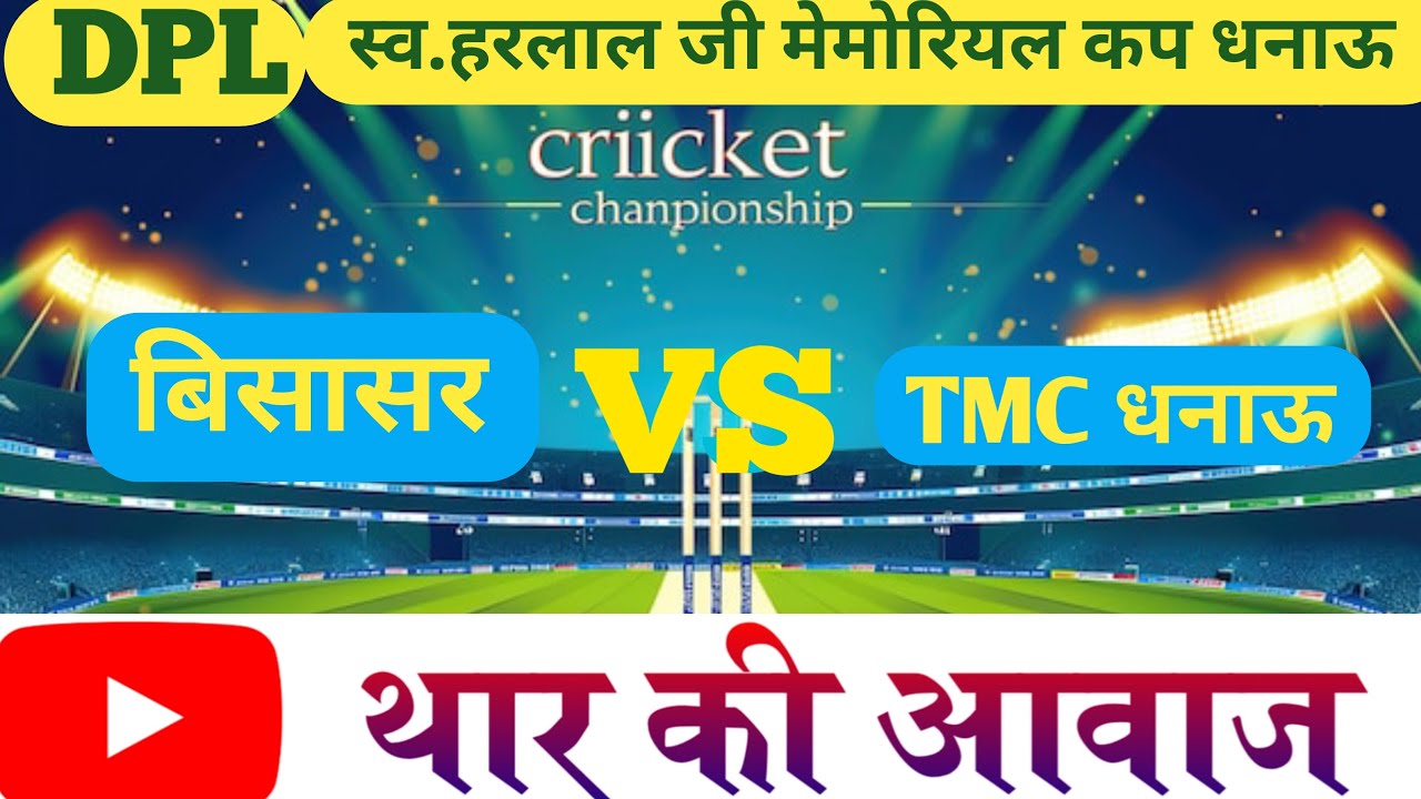 स्व.हरलाल जी सियाग मेमोरियल कप धनाऊ बिसासर vs TMC धनाऊ