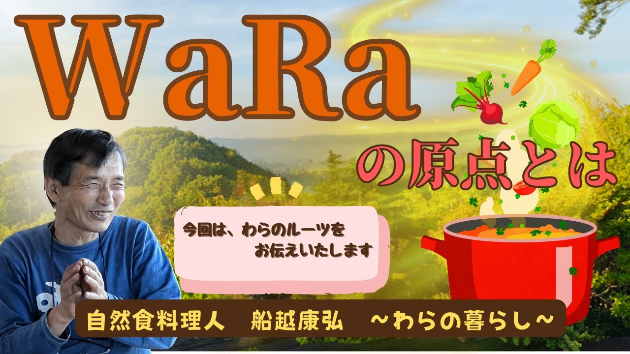 【全ての出来事は、良き意図を持った必然❗️】食養、重ね煮…船越康弘の原点を創った出逢い【WaRa倶楽無/船越康弘】