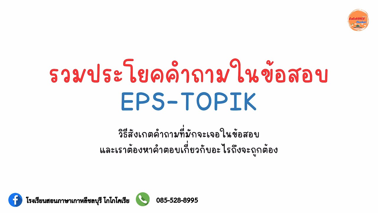 รวมประโยค/คำศัพท์คำถามในข้อสอบ EPS-TOPIK