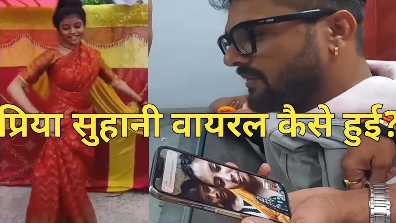 प्रिया सुहानी रातों रात वायरल कैसे हुई? 🙏🙏🙏🙏🙏