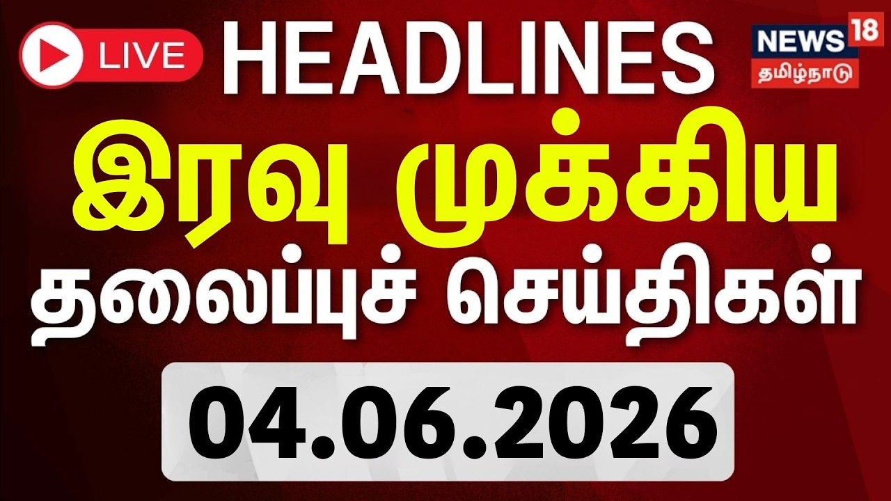 🔴LIVE: Today Headlines | மாலை 6 மணி தலைப்புச் செய்திகள் - 04 June 2026 | CM Vijay | DMK | Tamil News