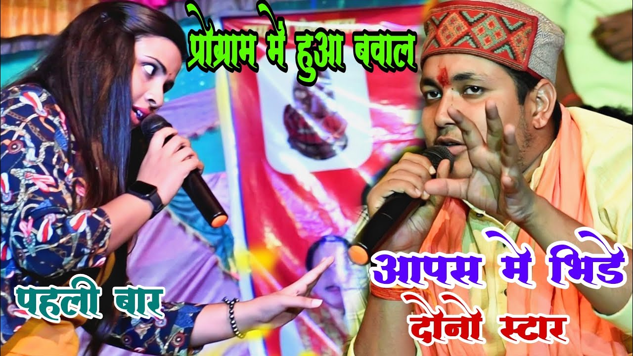 #Golu raja और #Anupama yadav स्टेज पर ही आपस मे भीड़ गए स्टेज पर हुआ बवाल golu anupama ke nya program