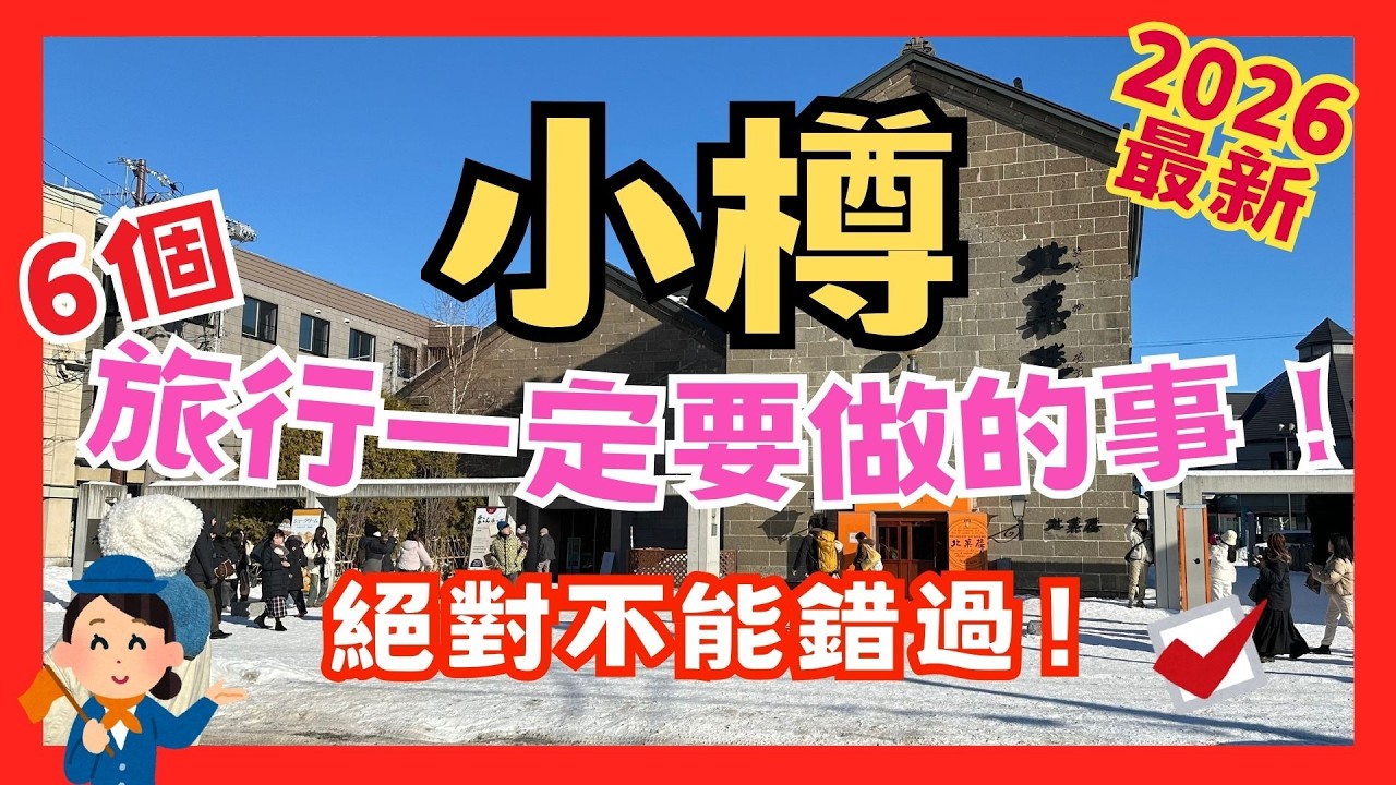 到北海道小樽旅行一定要做的事? 出發前必看！絕對不能錯過！#小樽 #北海道