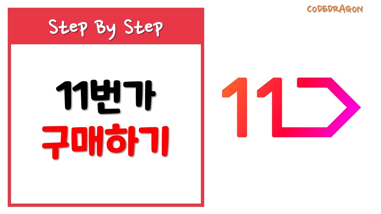 11번가 장바구니 상품 구매하기 ft 토스 TOSS - 오픈마켓 11Street 토스페이 토스뱅크