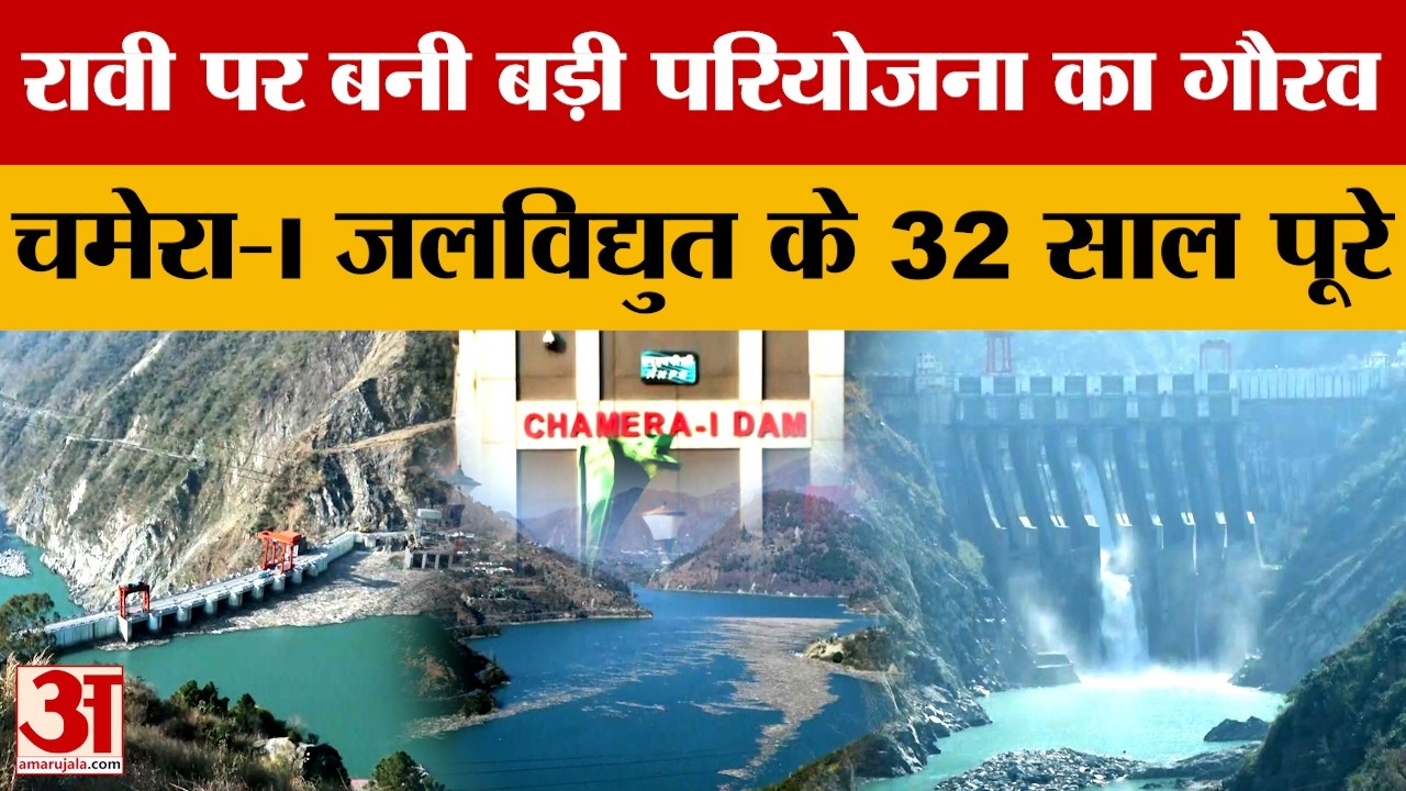 Himachal Pradesh: रावी पर बनी बड़ी परियोजना का गौरव, चमेरा-I जलविद्युत के 32 साल पूरे | Amar Ujala
