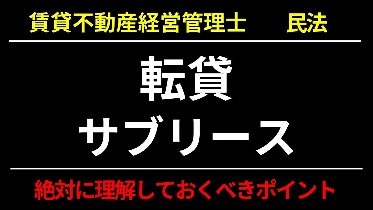 【賃貸不動産経営管理士】サブリースを完全攻略｜一括借上げの仕組み・メリットデメリット・試験頻出ポイント