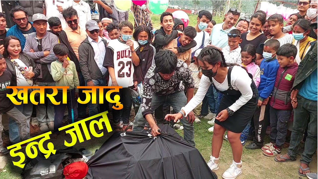 New Nepali COMEDY JADU 2080 | INDRAJAL JADU AT POKHARA | MAGIC/JADU | #magic#newvideo#