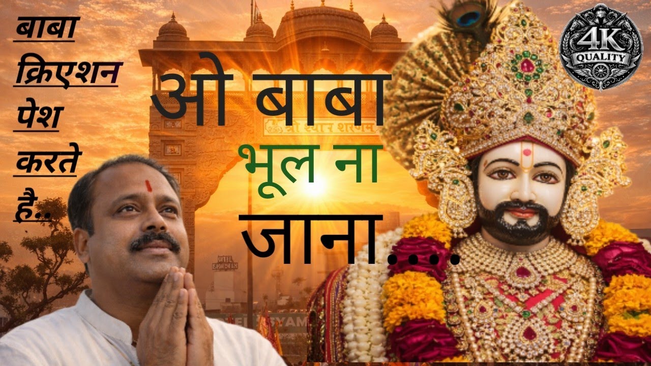 “श्याम की शरण में | खाटू श्याम जी | Eternal Faith”#SanatanRahasyaHindi#KhatuShyamJi#SanatanDharma