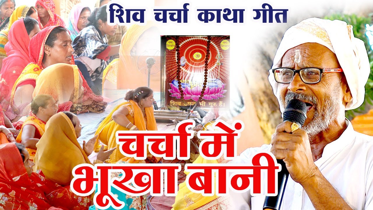 चर्चा में भूखा बानी | शिव चर्चा भजन 2025 | Shiv Guru Geet | Superhit Shiv Bhajan Sada Lokgeet Bhajan