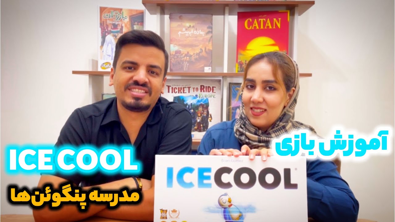 آموزش بازی آیسکول (icecool)