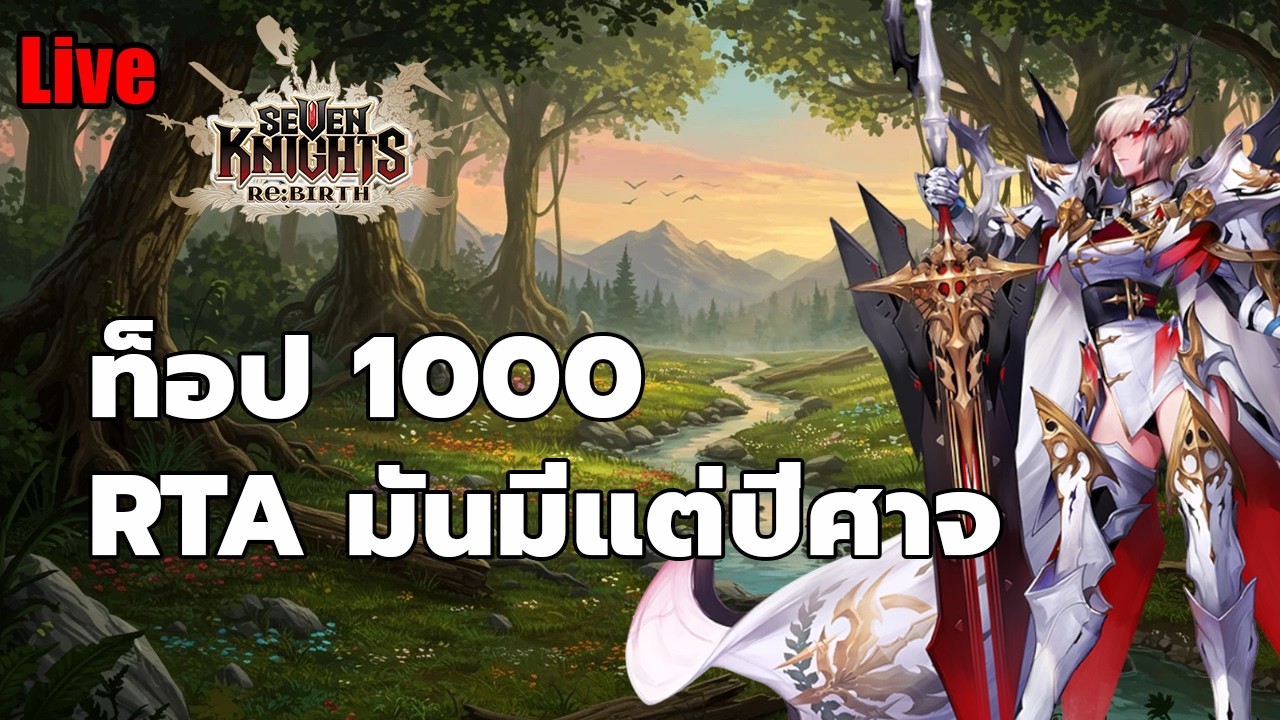 EP.136 ท็อป 1000 RTA มันมีแต่ปีศาจ  // seven knights rebirth