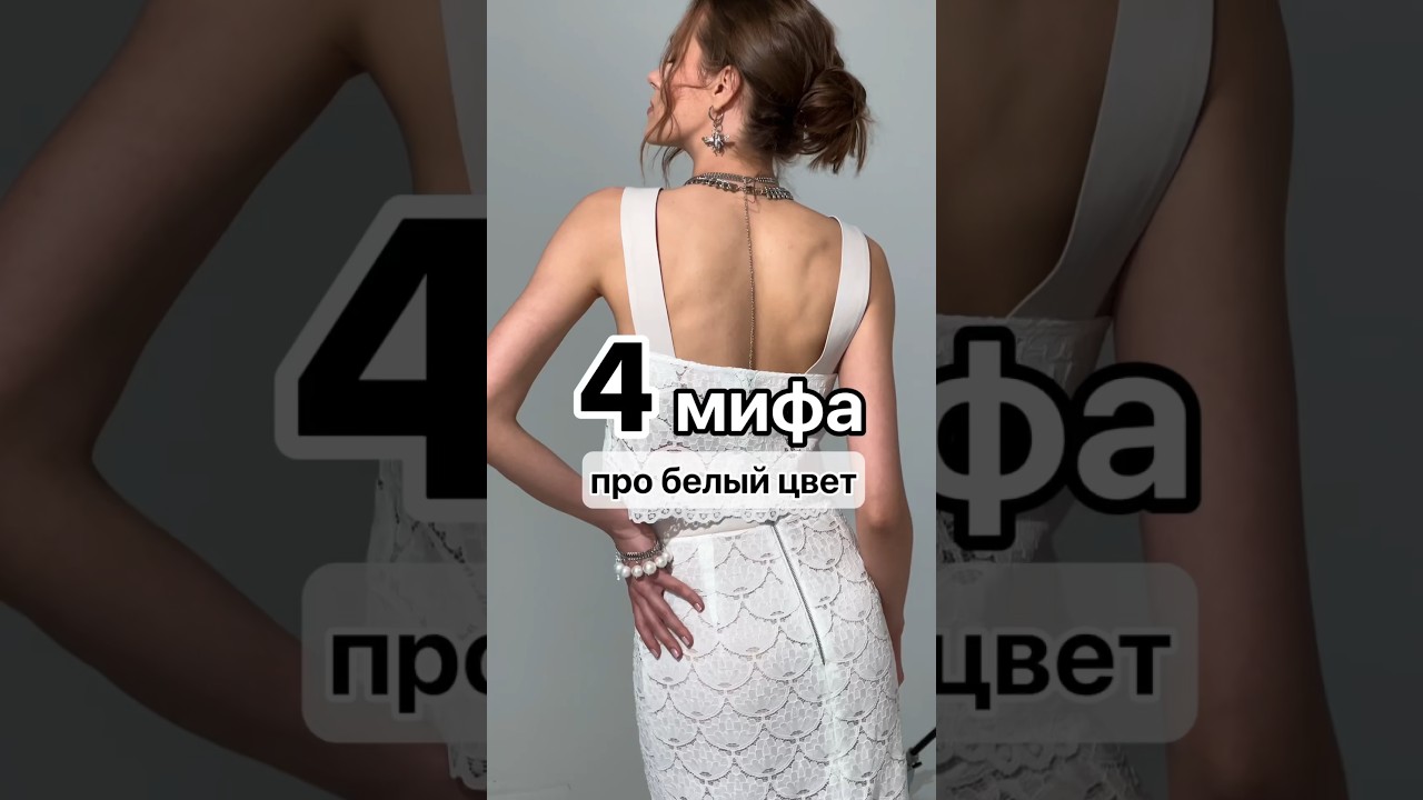 Белый цвет не для плюс сайз! Можно носить или нет? #плюсайз #мода #стильныйобраз #shorts
