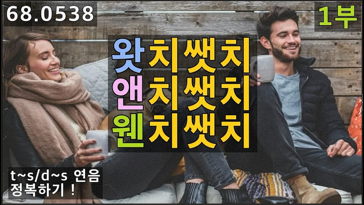 왓치쌧치(what she said she), 앤치쌧치(and she said she), 웬치쌧치(when she said she), 68.0538, 운배영