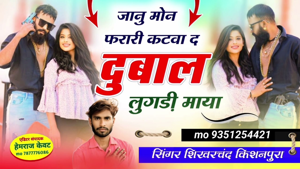 Song (17) जानु मोन फरारी कटवा द दुबाल लुगड़ी माया Singer Shikharchand kewat 