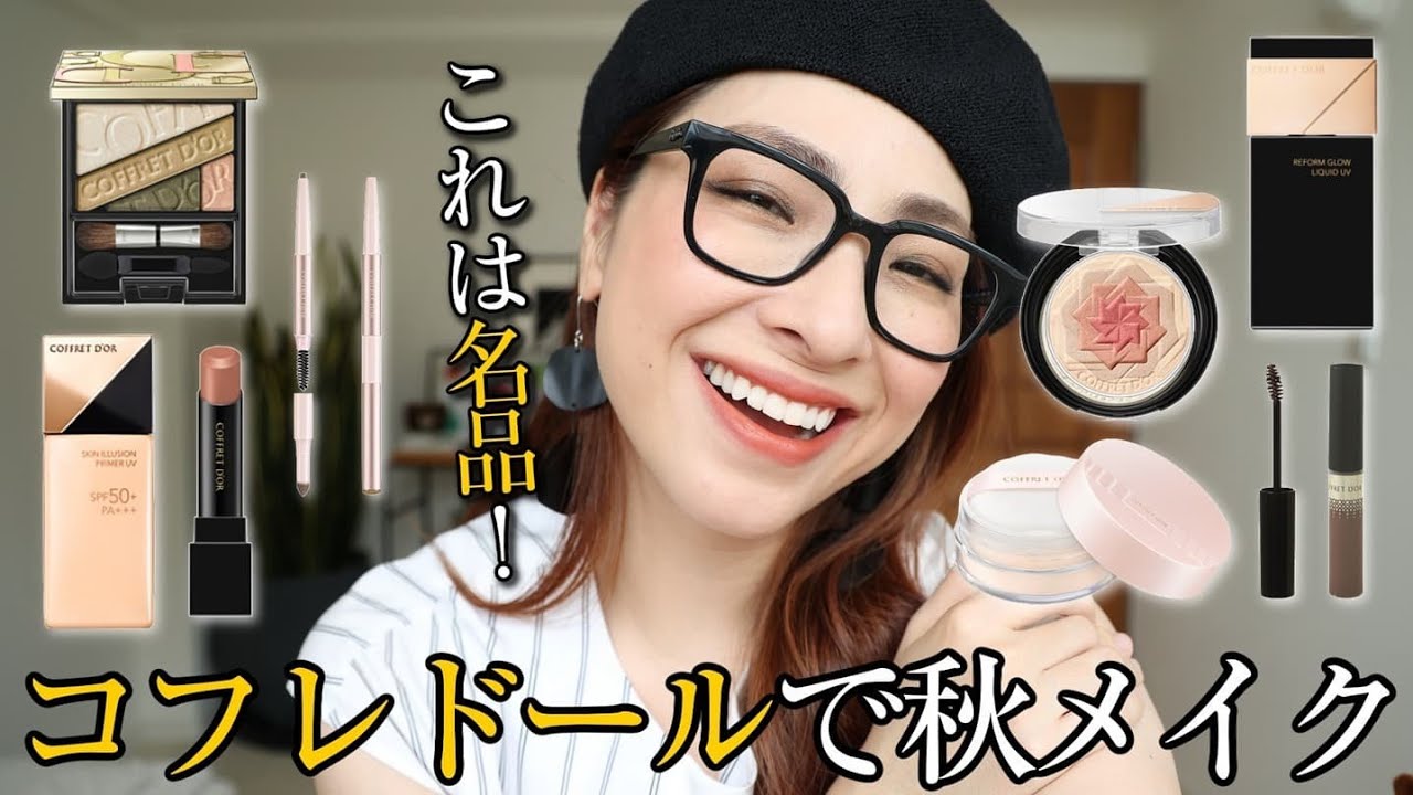 【これは買いッ！】コフレドール縛りで秋メイク＜アラフォーの味方＞