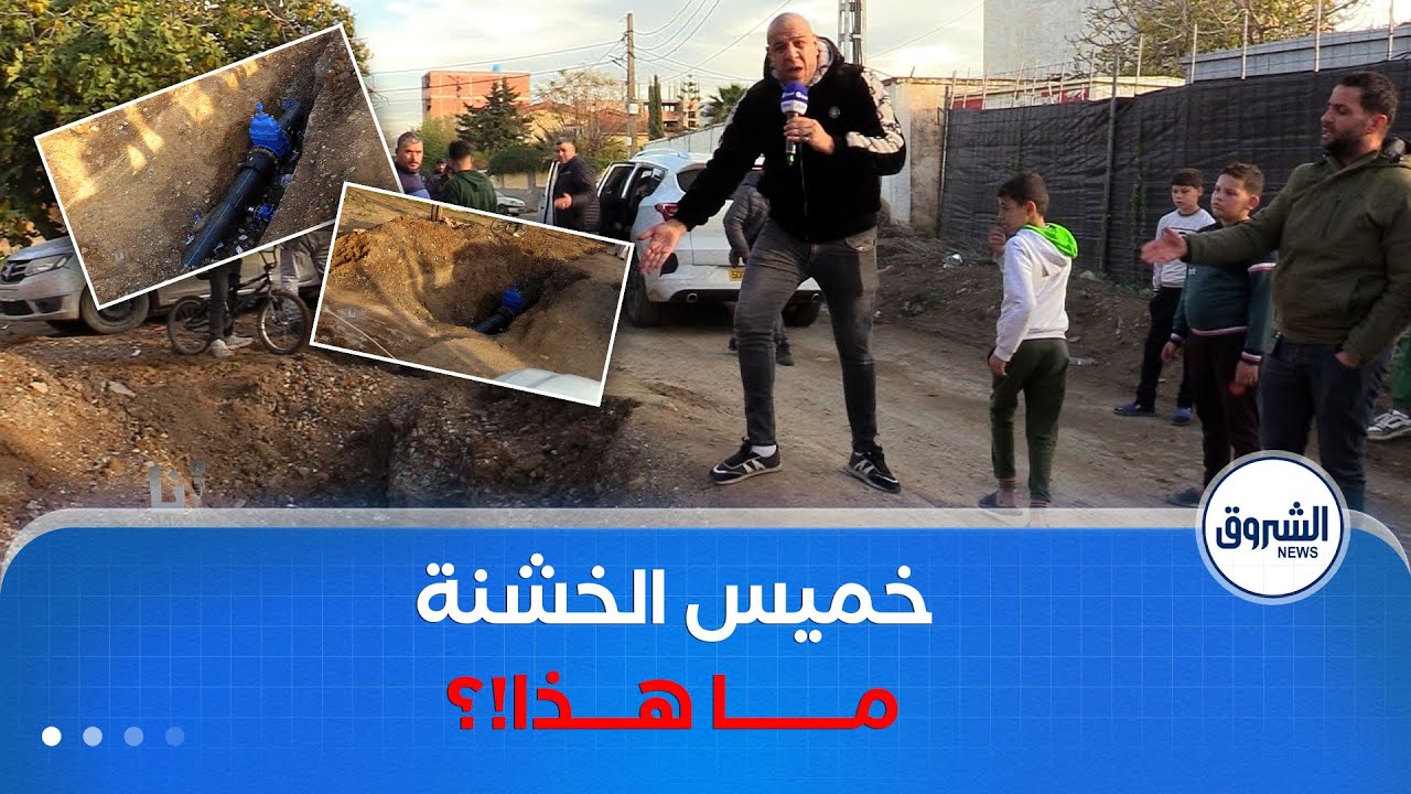 أنا المواطن | شاهد.. الكوارث لي لقاها مسيتر AB في بلدية خميس الخشنة!؟