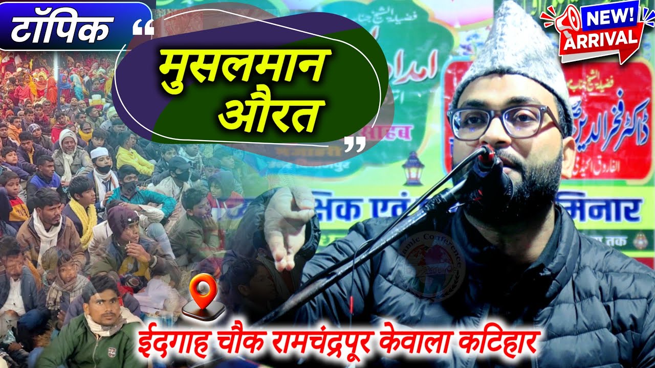 Maulana Fazlur Rahman Siraji Latest Bayan | Topic- Musalman Aurat | Ramchandrapur Kewala Katihar