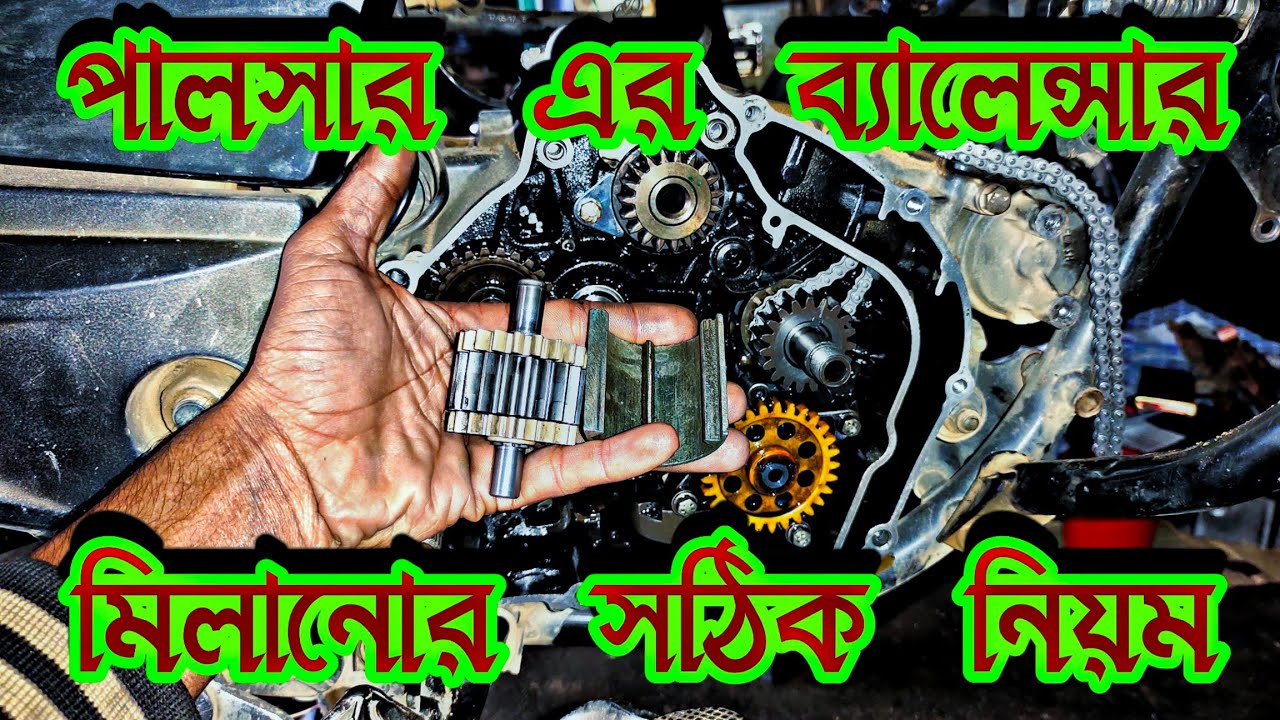 পালসার এর ব্যালেন্সার মিলানোর সঠিক নিয়ম #mechanic_world পালসার এর সাউন্ডের সমস্যা সমাধান?