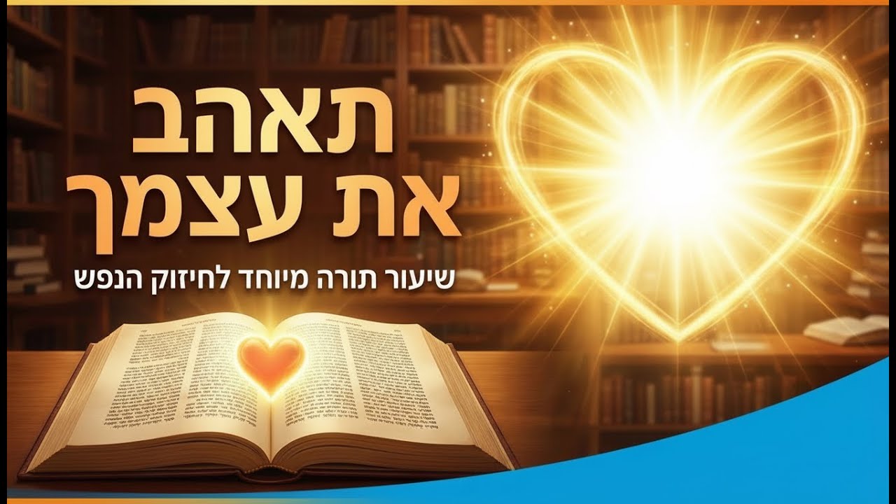 תאהב את עצמך | הרב דביר ישי מחזק!
