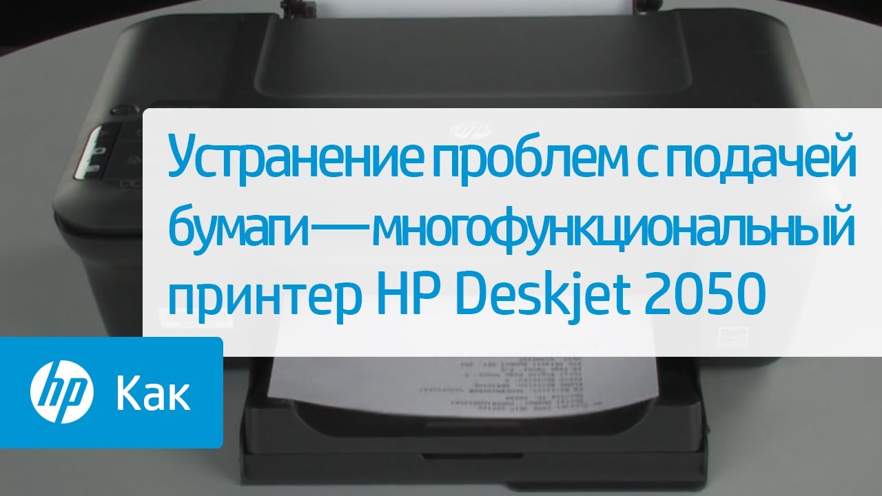 Устранение проблем с подачей бумаги — многофункциональный принтер HP Deskjet 2050  | HP Support
