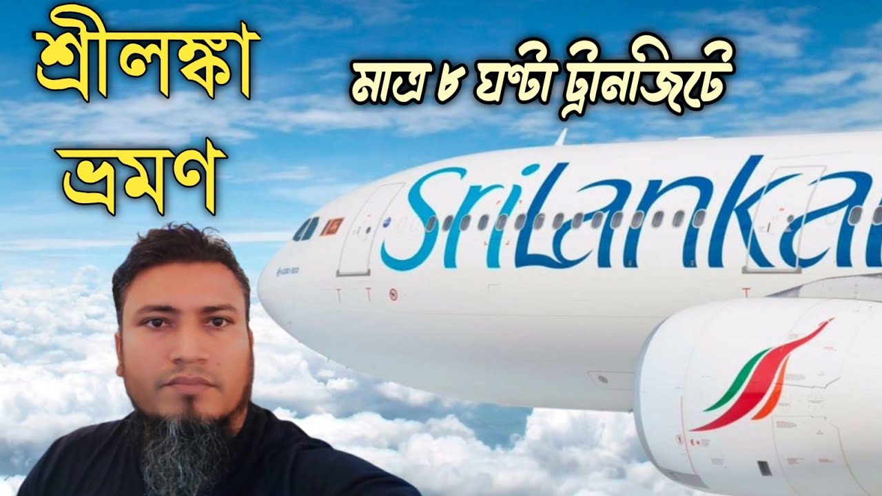 Dhaka to Colombo by Srilankan Airlines Airbus 330-200 ||  ঢাকা টু শ্রীলংকা শ্রীলংকান এয়ারলাইন্স