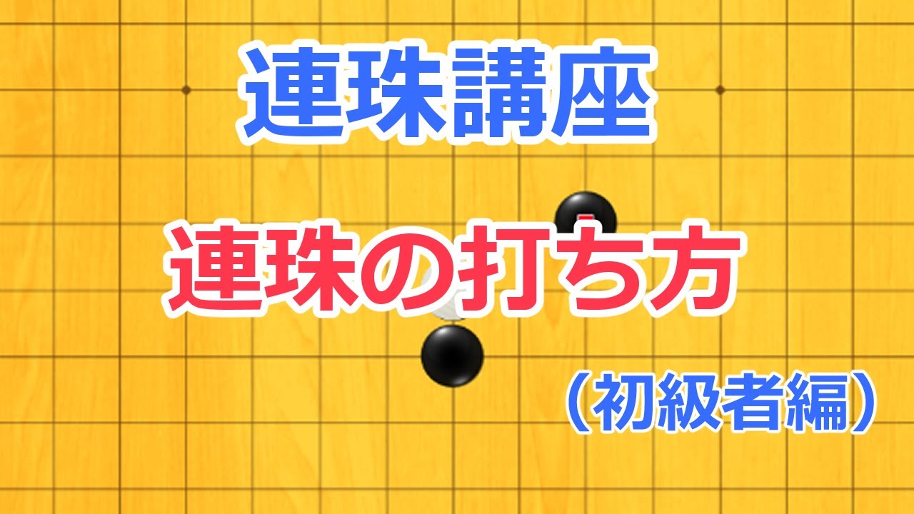 連珠講座　連珠の打ち方（初級者編）