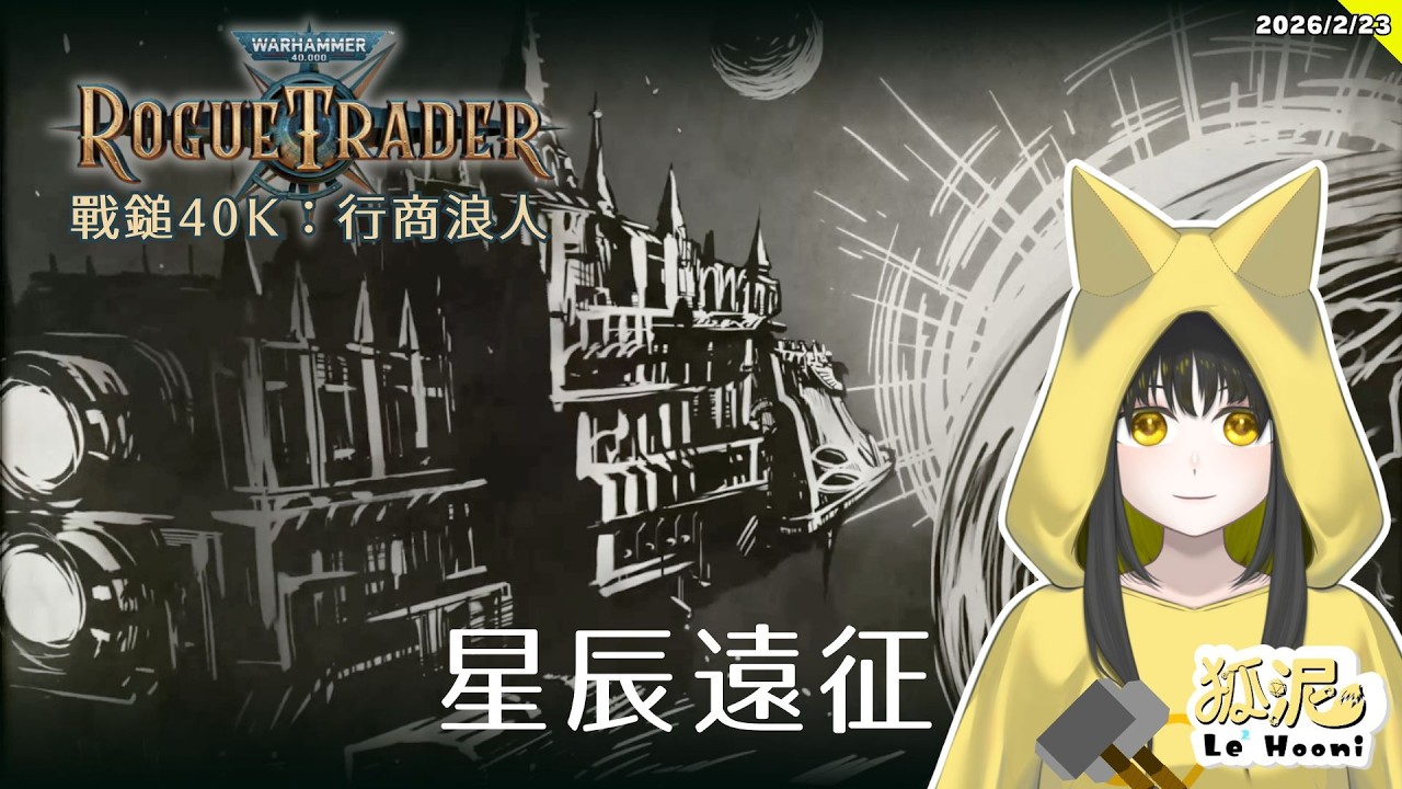 【戰鎚40K：行商浪人】機械賢者不能談戀愛嗎嗚嗚嗚（Warhammer 40,000: Rogue Trader）#2🦊遊戲Gaming【Le² Hooni 狐泥】個人勢Vtuber