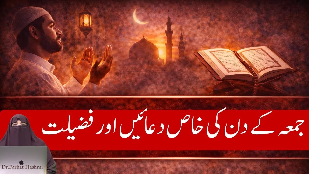 Jumme Ke Din Ki Khas Duaein Aur Fazilat  By Dr  Farhat Hashmi