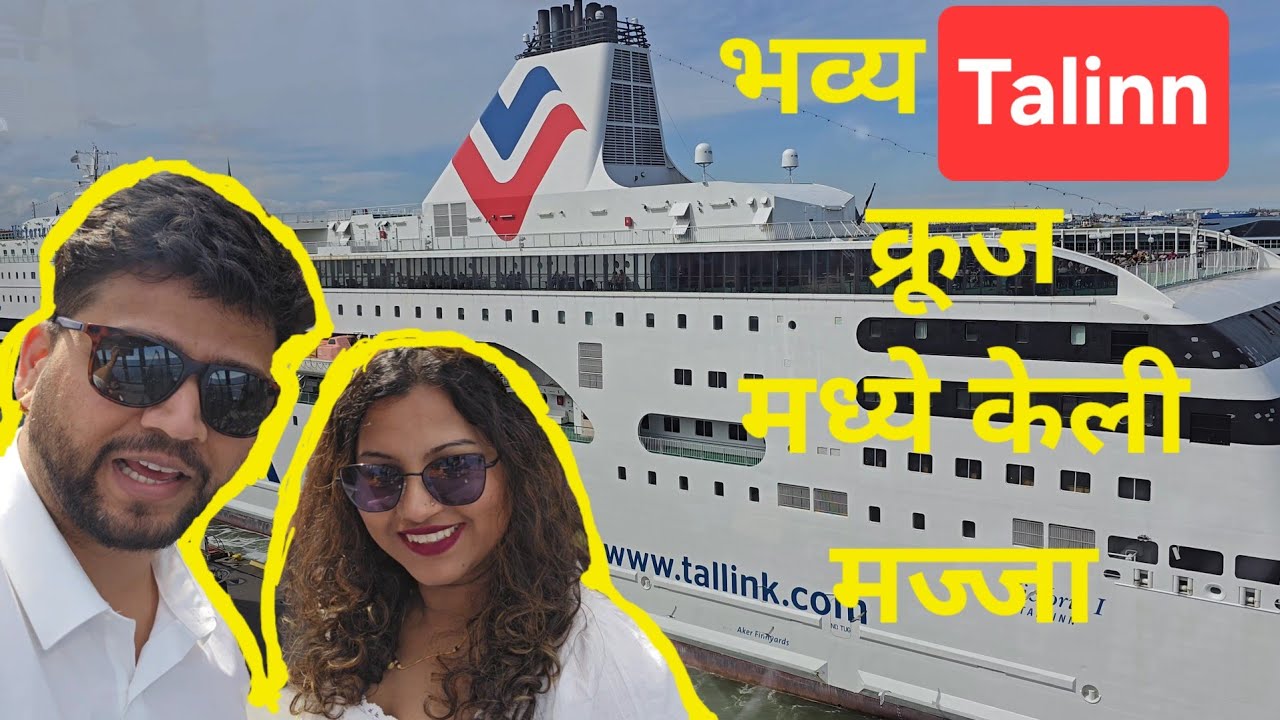 Helsinki to Estonia- Tallinn cruise. भव्य क्रूज चा अविस्मरणीय अनुभव 