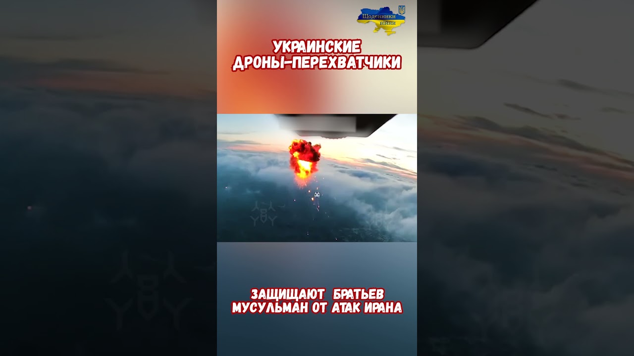 Щит Украины для арабов: Перехват дронов камикадзе Ирана #ИзраильИран #война2026 #ВойнаДроно #СШАИран
