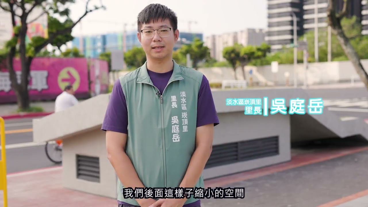 新北市淡海新市鎮共同管道出入通風口融合周遭環境示範計畫
