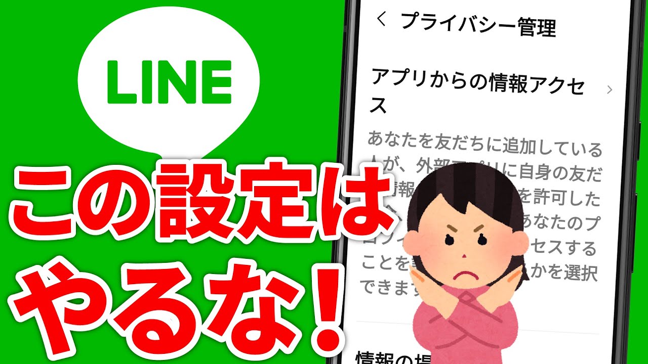 【知らないと怖い】LINEのやってはいけない設定９選