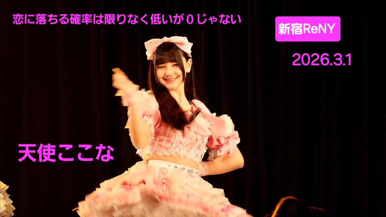 恋に落ちる確率は限りなく低いが０じゃない『JAPAN IDOL SUPER LIVE 2026』2026.3.1 SE～🎶 #コイカギ #天使ここな #fancam #アイドル 