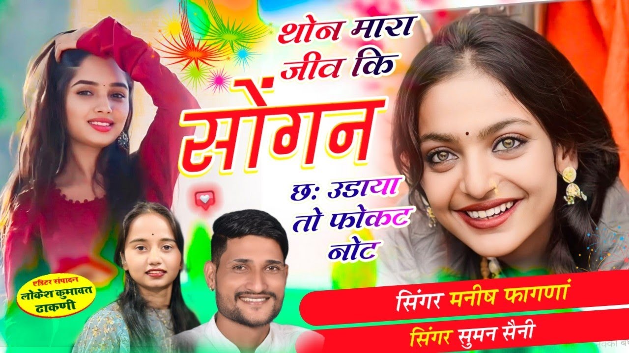 Song(905),थोन मारा जीव कि सोंगन छः उडाया तो फोकट नोट Singer Manish Fagna Suman Saini - Monalisa Vira