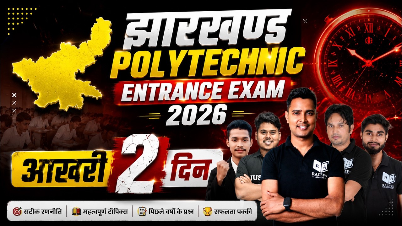 🔴 झारखंड Polytechnic 2026 | Exam में सिर्फ 2 दिन बचे 😱 Full Revision Strategy | अब Selection पक्का!