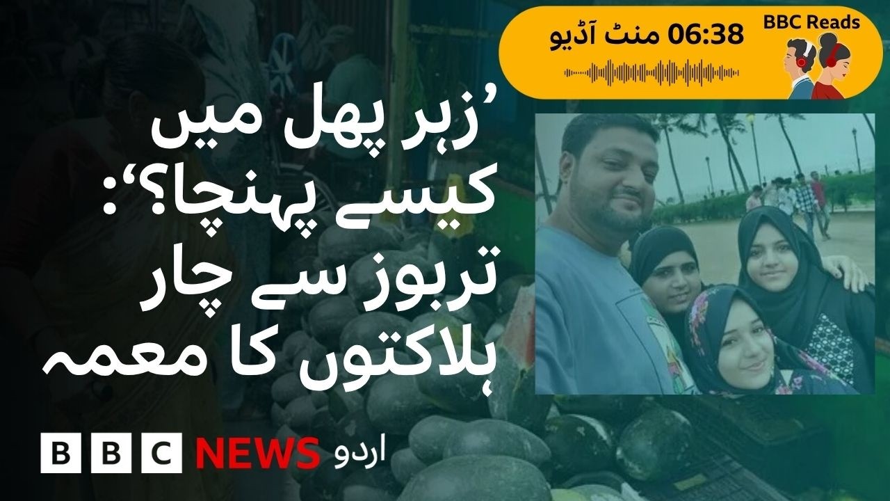 Watermelon poisoning, fourth deaths &ndash; how the poison got into a fruit - BBC URDU