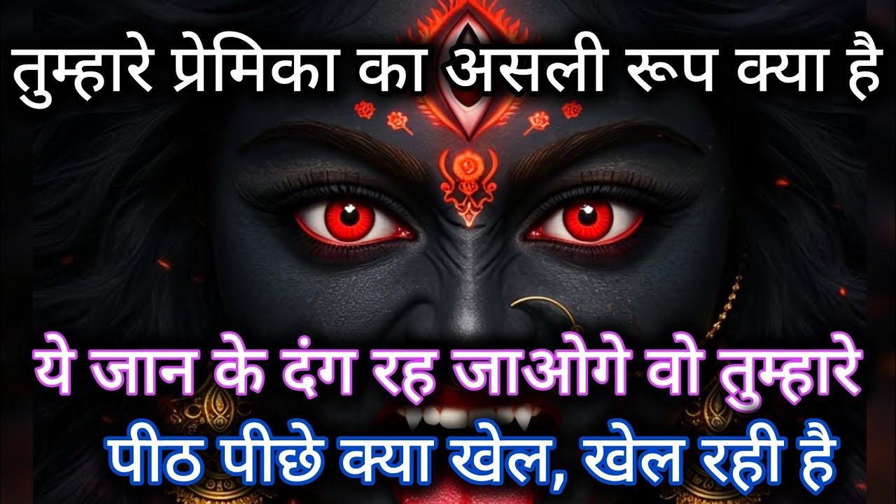 तुम्हारे प्रेमिका का असली रूप क्या है। ये जान के दंग रह जाओगे वो तुम्हारे 🕉️ Maa Kali ka sandesh 🕉️