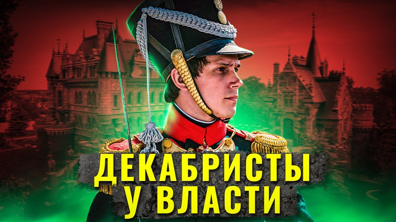 Что, если бы декабристы пришли ко власти?