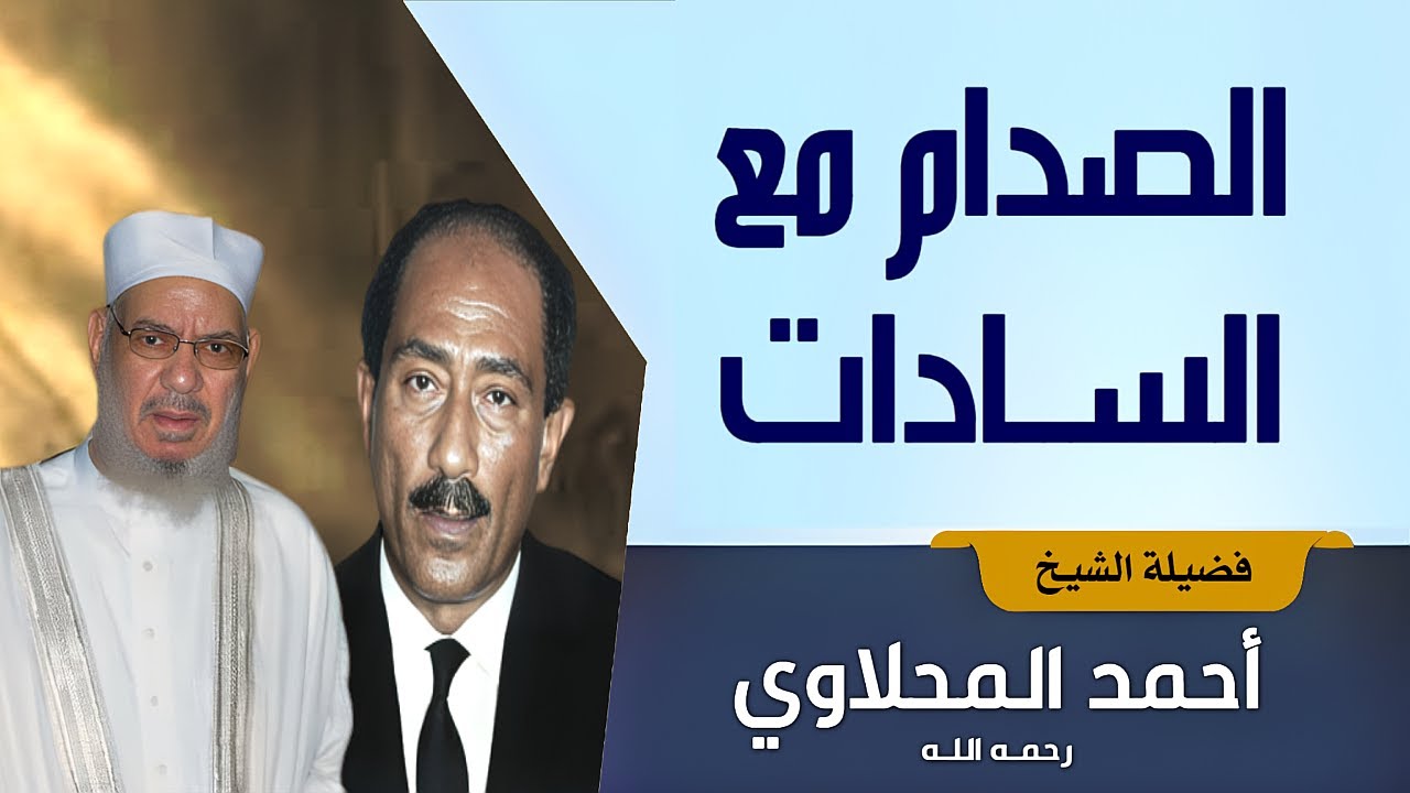 الصدام مع السادات | الشيخ أحمد المحلاوي